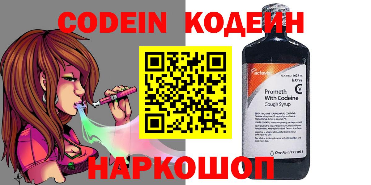 Кодеин Purple Drank Ялта