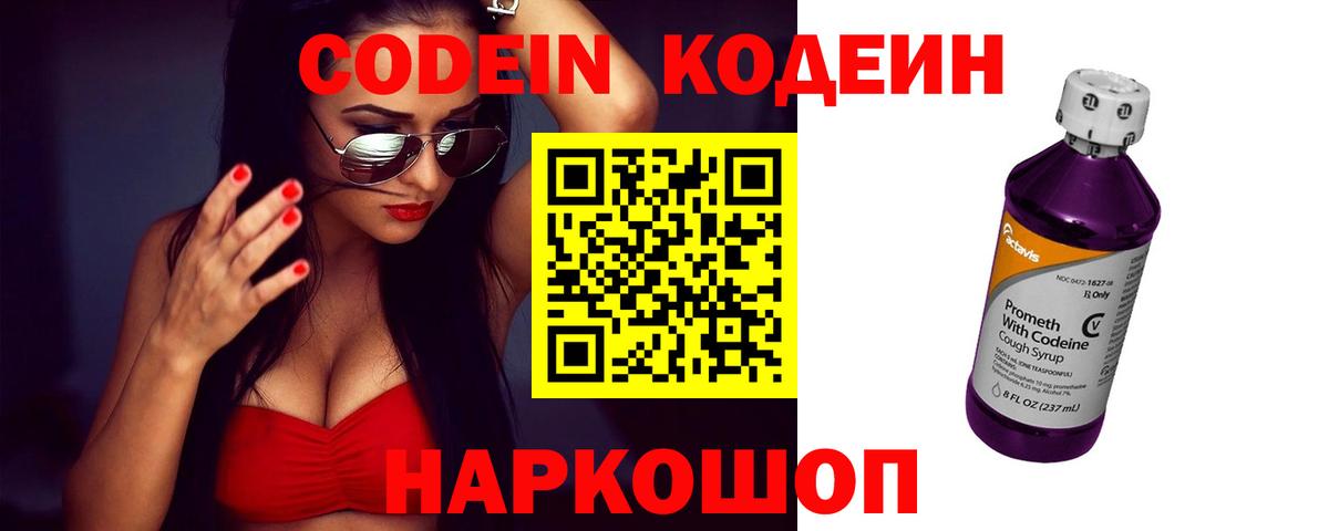 Кодеин Purple Drank  Вход с VPN  Codein Purple Drank  Ялта 